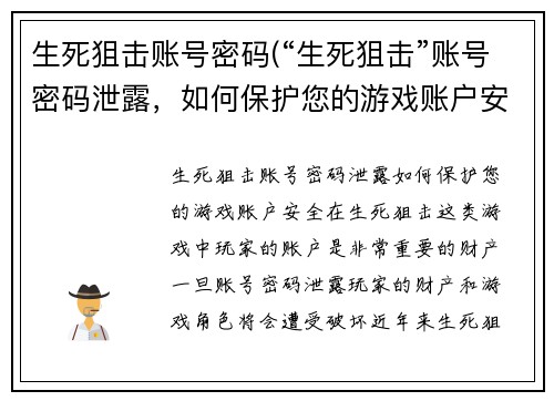 生死狙击账号密码(“生死狙击”账号密码泄露，如何保护您的游戏账户安全？)