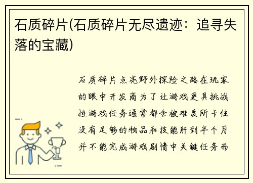 石质碎片(石质碎片无尽遗迹：追寻失落的宝藏)