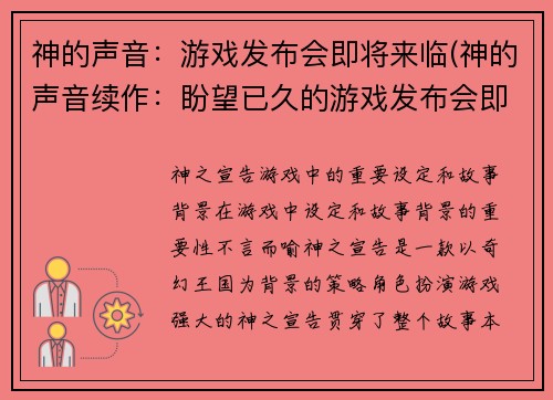 神的声音：游戏发布会即将来临(神的声音续作：盼望已久的游戏发布会即将到来)