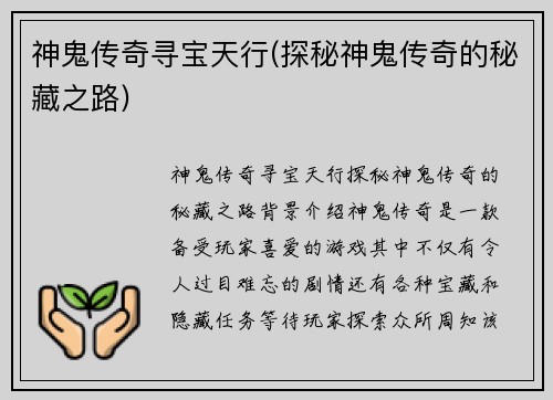 神鬼传奇寻宝天行(探秘神鬼传奇的秘藏之路)