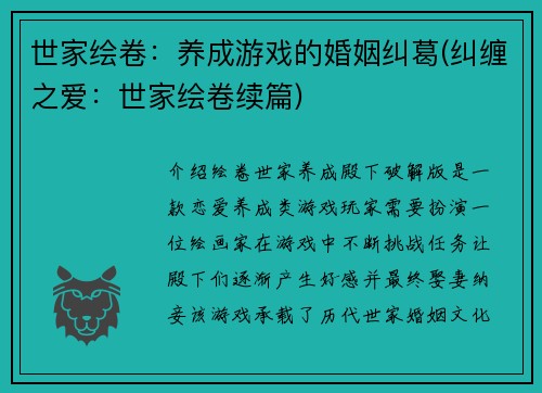 世家绘卷：养成游戏的婚姻纠葛(纠缠之爱：世家绘卷续篇)