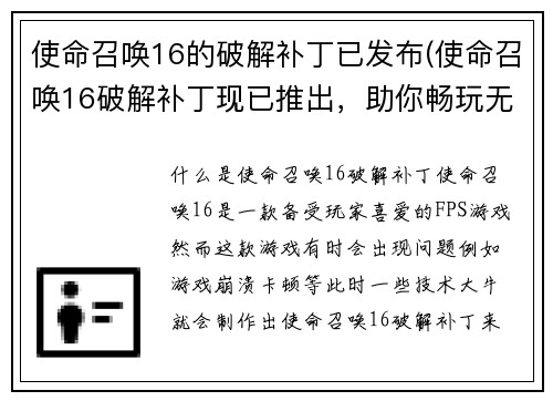 使命召唤16的破解补丁已发布(使命召唤16破解补丁现已推出，助你畅玩无限！)