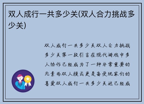 双人成行一共多少关(双人合力挑战多少关)