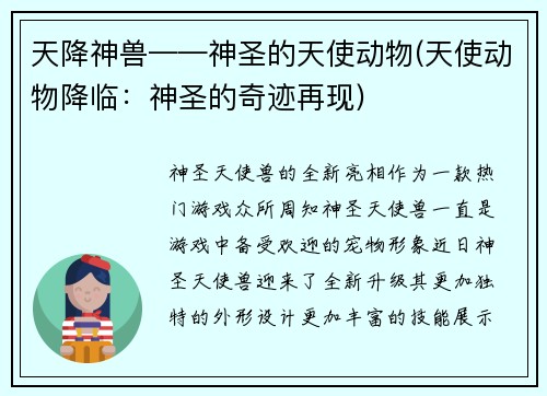 天降神兽——神圣的天使动物(天使动物降临：神圣的奇迹再现)