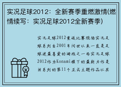实况足球2012：全新赛季重燃激情(燃情续写：实况足球2012全新赛季)