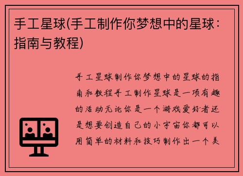 手工星球(手工制作你梦想中的星球：指南与教程)