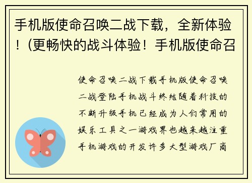 手机版使命召唤二战下载，全新体验！(更畅快的战斗体验！手机版使命召唤二战全新上线！)