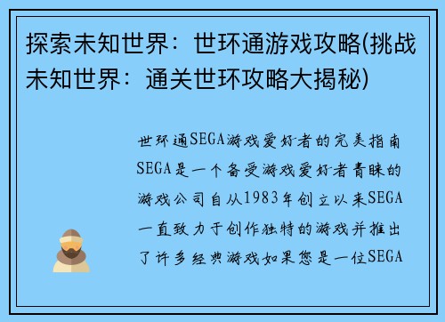 探索未知世界：世环通游戏攻略(挑战未知世界：通关世环攻略大揭秘)