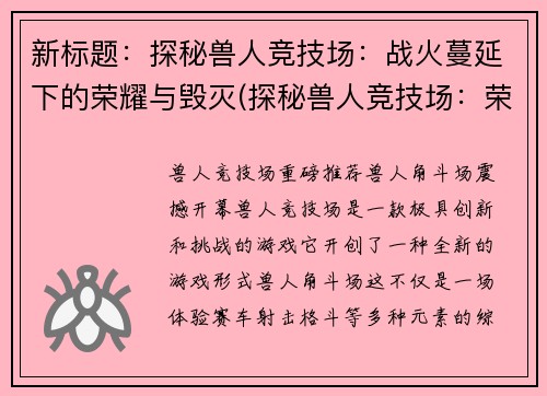 新标题：探秘兽人竞技场：战火蔓延下的荣耀与毁灭(探秘兽人竞技场：荣耀与毁灭继续燃烧)