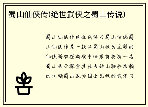 蜀山仙侠传(绝世武侠之蜀山传说)