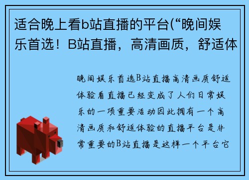 适合晚上看b站直播的平台(“晚间娱乐首选！B站直播，高清画质，舒适体验”)