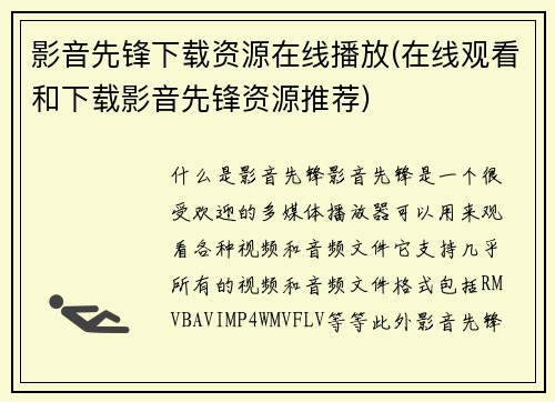 影音先锋下载资源在线播放(在线观看和下载影音先锋资源推荐)
