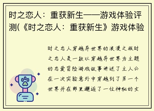 时之恋人：重获新生——游戏体验评测(《时之恋人：重获新生》游戏体验评测续写：探索新世界)