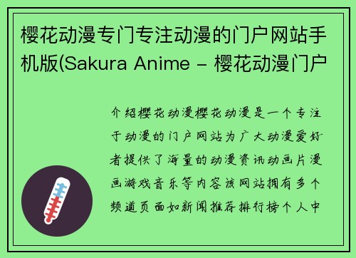樱花动漫专门专注动漫的门户网站手机版(Sakura Anime - 樱花动漫门户网站移动版)