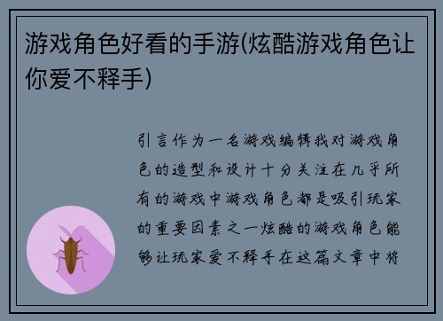 游戏角色好看的手游(炫酷游戏角色让你爱不释手)
