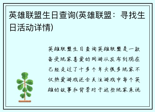 英雄联盟生日查询(英雄联盟：寻找生日活动详情)