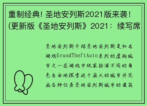 重制经典! 圣地安列斯2021版来袭！(更新版《圣地安列斯》2021：续写席卷而来)