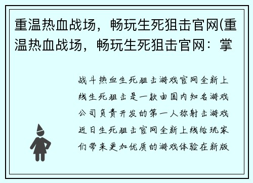 重温热血战场，畅玩生死狙击官网(重温热血战场，畅玩生死狙击官网：掌握最新战术，成就最强狙击手！)