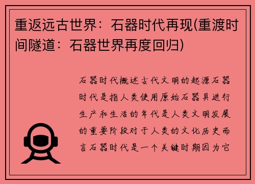 重返远古世界：石器时代再现(重渡时间隧道：石器世界再度回归)