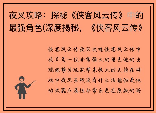 夜叉攻略：探秘《侠客风云传》中的最强角色(深度揭秘，《侠客风云传》中夜叉攻略！)