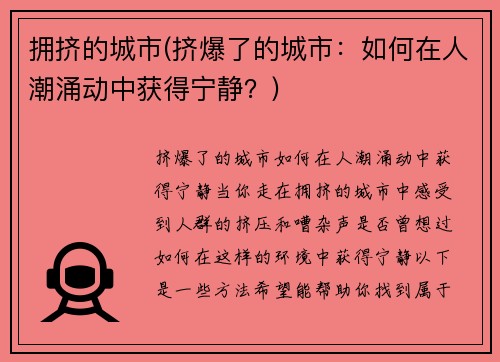 拥挤的城市(挤爆了的城市：如何在人潮涌动中获得宁静？)