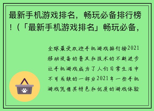 最新手机游戏排名，畅玩必备排行榜！(「最新手机游戏排名」畅玩必备，总有你喜欢的游戏！)