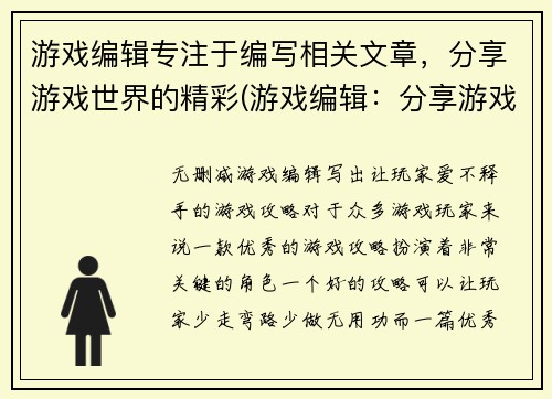 游戏编辑专注于编写相关文章，分享游戏世界的精彩(游戏编辑：分享游戏世界的精彩)