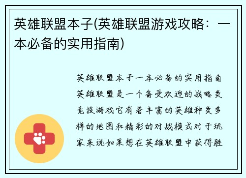 英雄联盟本子(英雄联盟游戏攻略：一本必备的实用指南)