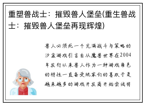 重塑兽战士：摧毁兽人堡垒(重生兽战士：摧毁兽人堡垒再现辉煌)