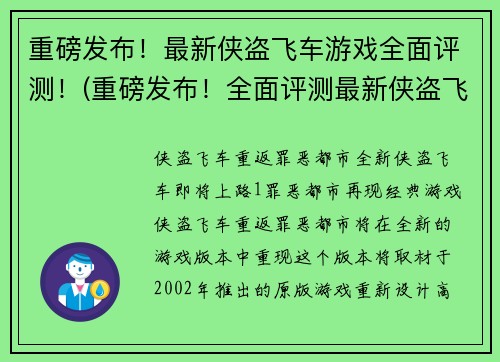 重磅发布！最新侠盗飞车游戏全面评测！(重磅发布！全面评测最新侠盗飞车游戏！)
