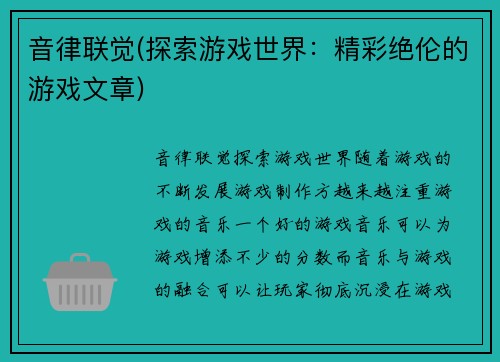 音律联觉(探索游戏世界：精彩绝伦的游戏文章)