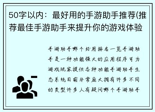 50字以内：最好用的手游助手推荐(推荐最佳手游助手来提升你的游戏体验)