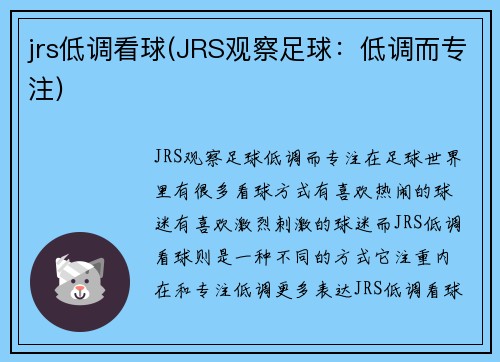 jrs低调看球(JRS观察足球：低调而专注)