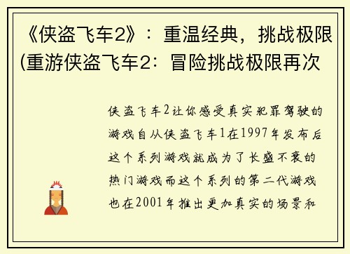 《侠盗飞车2》：重温经典，挑战极限(重游侠盗飞车2：冒险挑战极限再次启程)