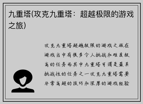 九重塔(攻克九重塔：超越极限的游戏之旅)