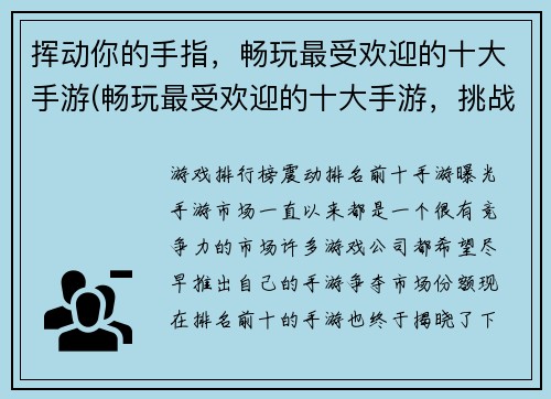 挥动你的手指，畅玩最受欢迎的十大手游(畅玩最受欢迎的十大手游，挑战你的游戏极限)