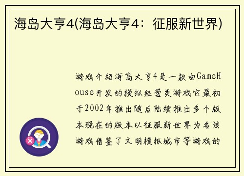 海岛大亨4(海岛大亨4：征服新世界)