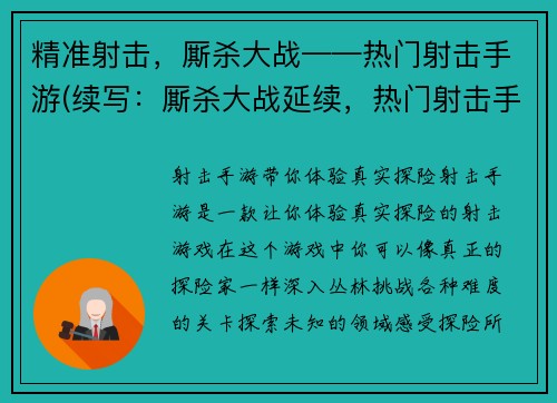 精准射击，厮杀大战——热门射击手游(续写：厮杀大战延续，热门射击手游的枪林弹雨继续)