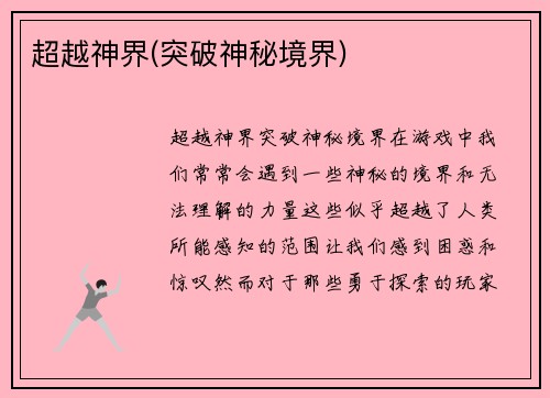 超越神界(突破神秘境界)