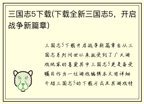 三国志5下载(下载全新三国志5，开启战争新篇章)