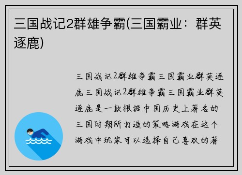 三国战记2群雄争霸(三国霸业：群英逐鹿)