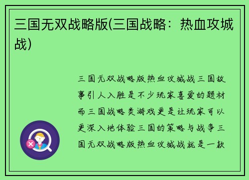 三国无双战略版(三国战略：热血攻城战)