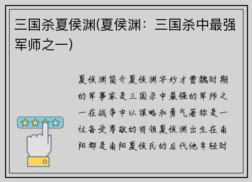 三国杀夏侯渊(夏侯渊：三国杀中最强军师之一)