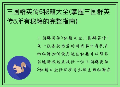 三国群英传5秘籍大全(掌握三国群英传5所有秘籍的完整指南)