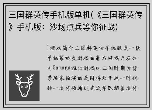 三国群英传手机版单机(《三国群英传》手机版：沙场点兵等你征战)