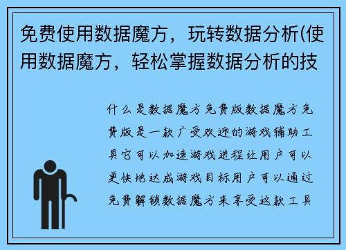 免费使用数据魔方，玩转数据分析(使用数据魔方，轻松掌握数据分析的技巧！)