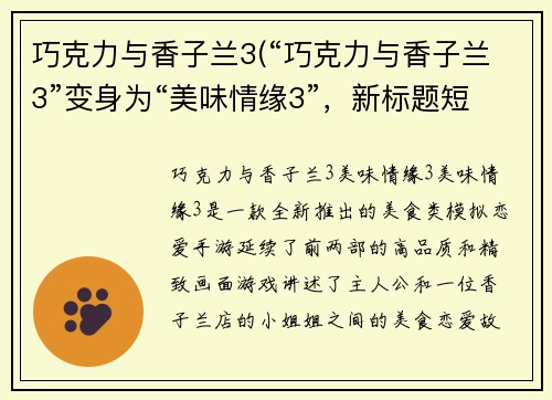 巧克力与香子兰3(“巧克力与香子兰3”变身为“美味情缘3”，新标题短小精悍，富有吸引力。)