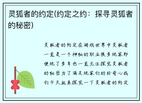 灵狐者的约定(约定之约：探寻灵狐者的秘密)