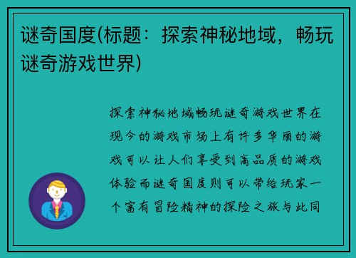 谜奇国度(标题：探索神秘地域，畅玩谜奇游戏世界)