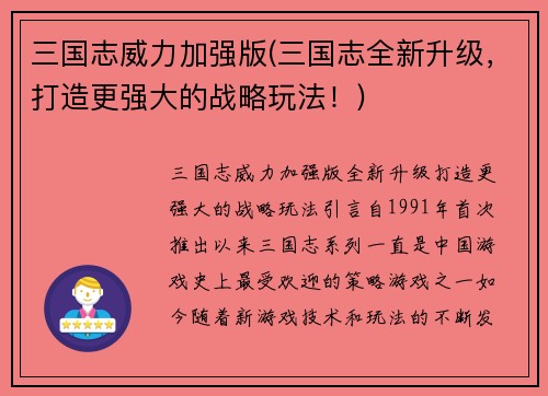 三国志威力加强版(三国志全新升级，打造更强大的战略玩法！)